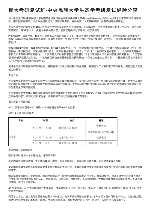 民大考研复试班-中央民族大学生态学考研复试经验分享