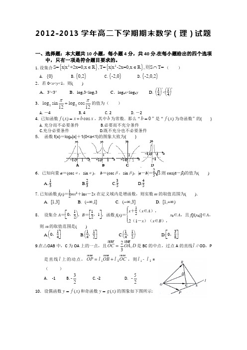 2012-2013学年高二下学期期末数学(理)试题