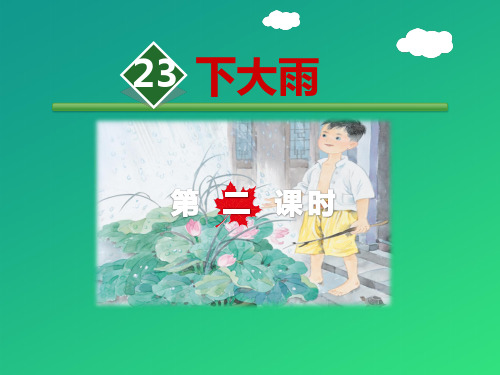 《下大雨》PPT教学课件【推荐课件】