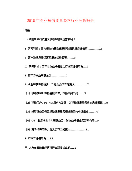 2016年企业短信流量经营行业分析报告