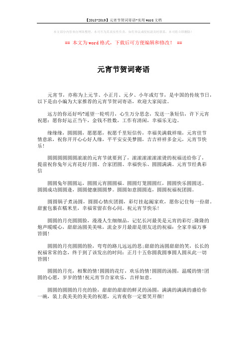 【2018-2019】元宵节贺词寄语-实用word文档 (4页)