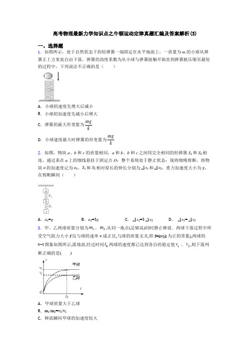 高考物理最新力学知识点之牛顿运动定律真题汇编及答案解析(3)