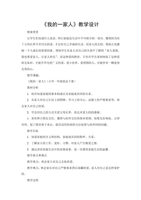 人教版一年级品德与生活下册第一单元《我的一家人》教案4