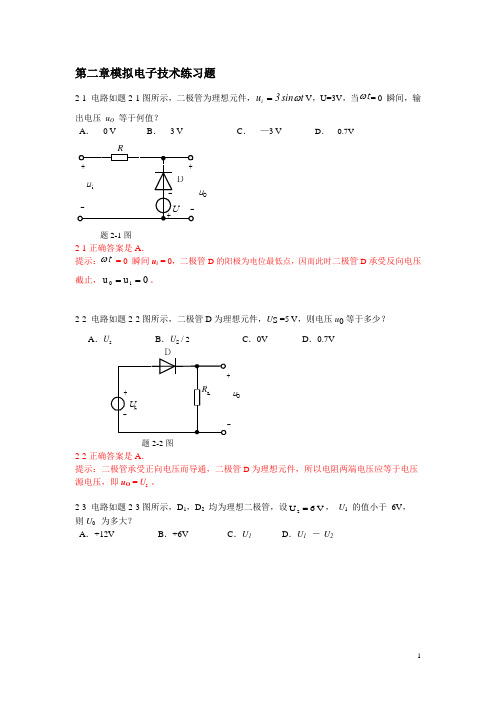 第2章模拟电子技术练习题