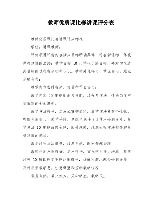 教师优质课比赛讲课评分表