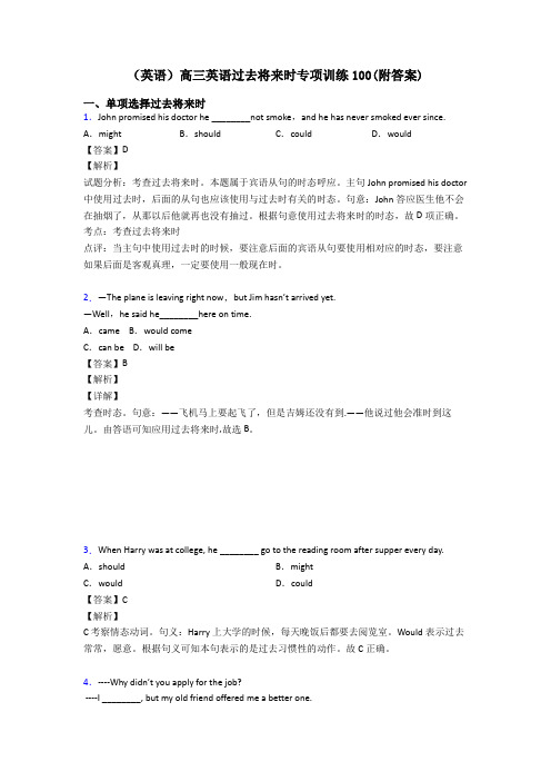 (英语)高三英语过去将来时专项训练100(附答案)