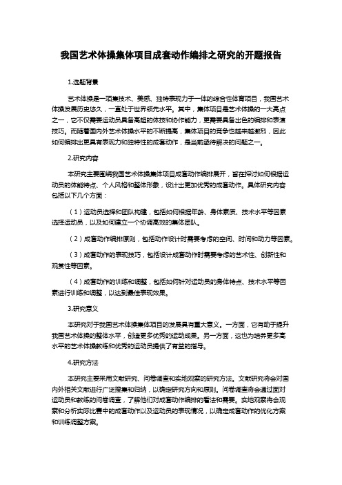 我国艺术体操集体项目成套动作编排之研究的开题报告