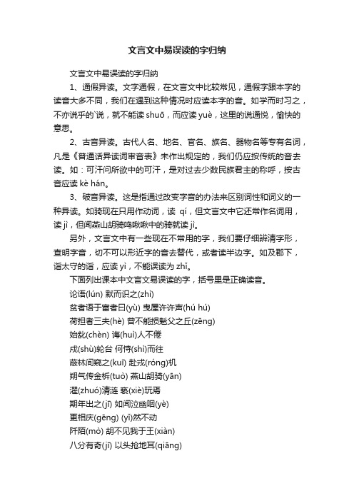 文言文中易误读的字归纳