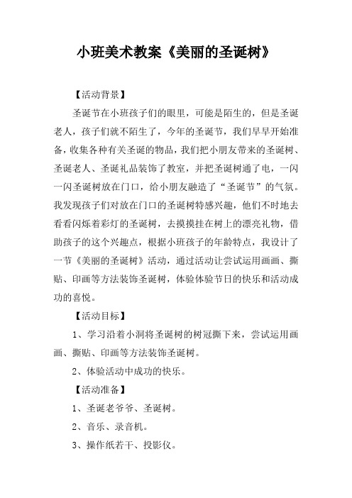 小班美术教案美丽的圣诞树