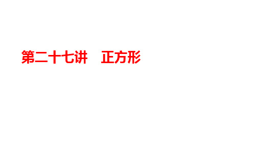 2025年中考数学一轮复习+课件：第二十七讲++正方形