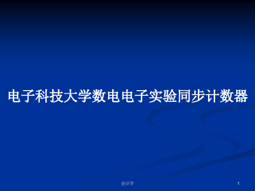 电子科技大学数电电子实验同步计数器PPT学习教案