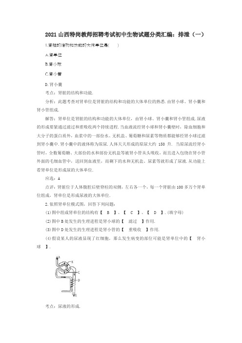 山西特岗教师招聘考试初中生物试题分类汇编排泄