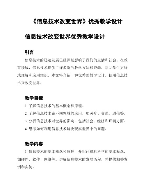 《信息技术改变世界》优秀教学设计