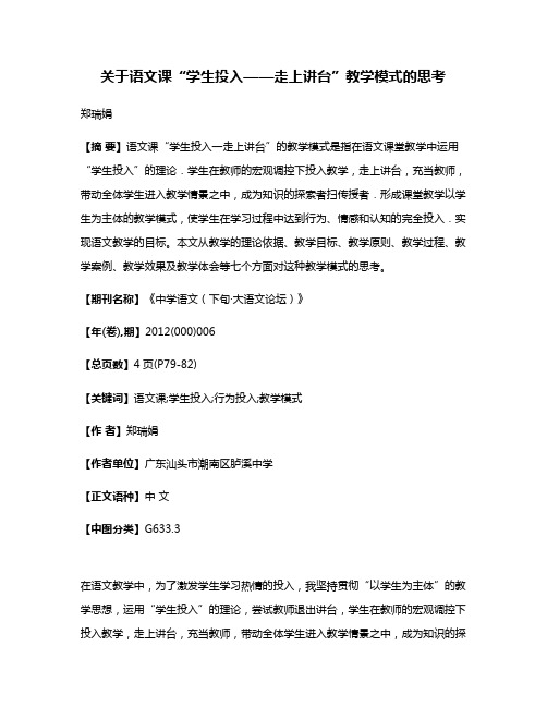 关于语文课“学生投入——走上讲台”教学模式的思考