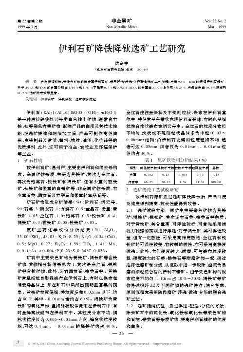 伊利石矿降铁降钛选矿工艺研究