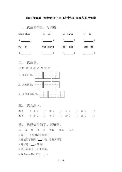 2021部编版一年级语文下册《小青蛙》家庭作业及答案