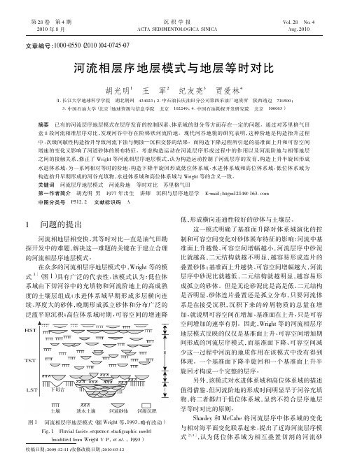 河流相层序地层模式与地层等时对比