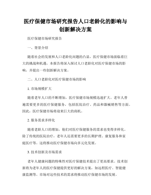 医疗保健市场研究报告人口老龄化的影响与创新解决方案