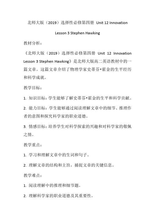 Unit12InnovationLesson3StephenHawking教学设计-高二下学期英语北