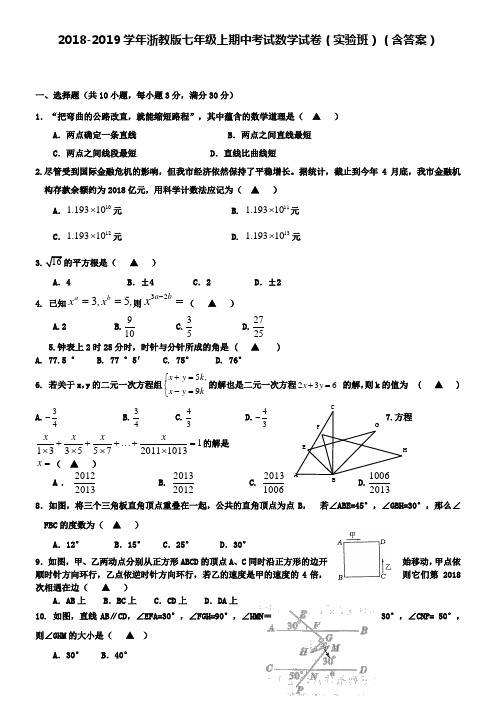 2018-2019学年浙教版七年级上期中考试数学试卷(实验班)(含答案)