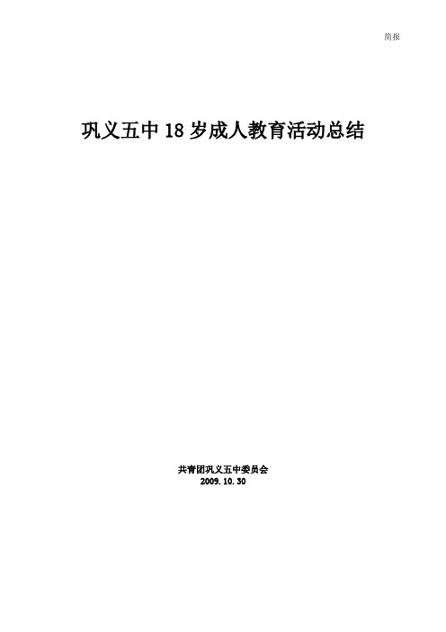 2009巩义五中18岁成人教育活动总结