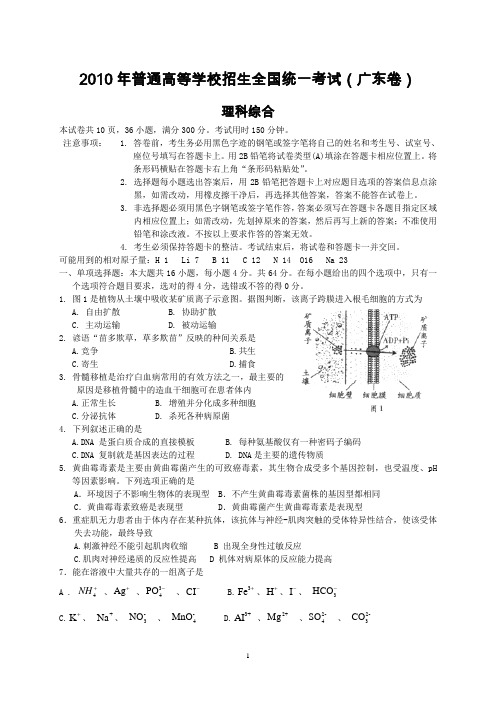 2010年普通高等学校招生全国统一考试(广东卷)(理综)