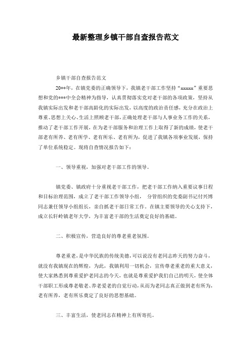 最新整理乡镇干部自查报告范文.docx