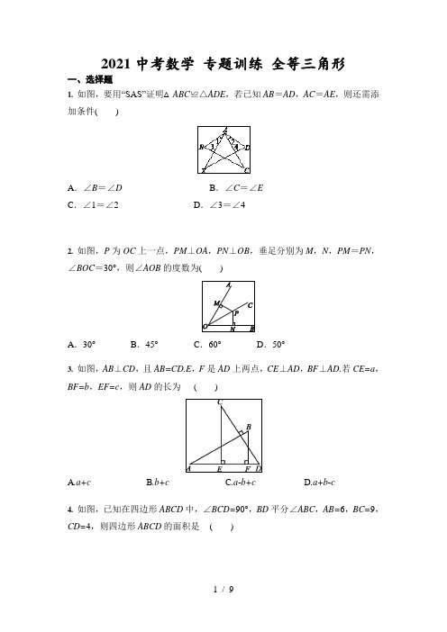 2021年中考数学专题训练 全等三角形(含答案)