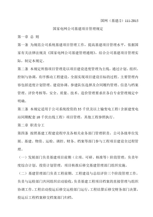 国网(基建2)111-2015国家电网公司基建项目管理规定