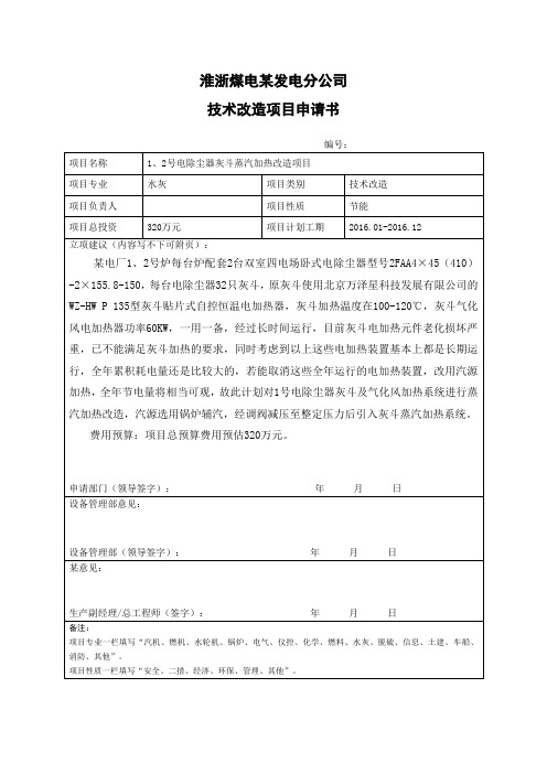 1、2号电除尘器灰斗蒸汽加热改造