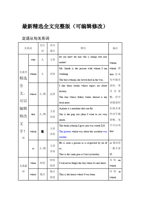 (完整版)定语从句关系词表格精选全文