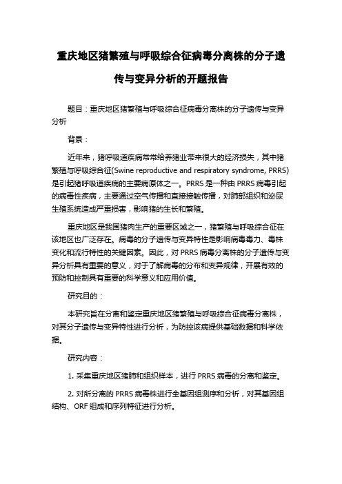 重庆地区猪繁殖与呼吸综合征病毒分离株的分子遗传与变异分析的开题报告