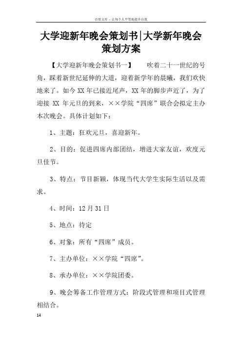 大学迎新年晚会策划书大学新年晚会策划方案