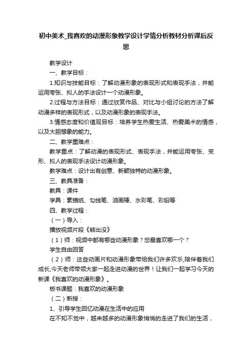 初中美术_我喜欢的动漫形象教学设计学情分析教材分析课后反思