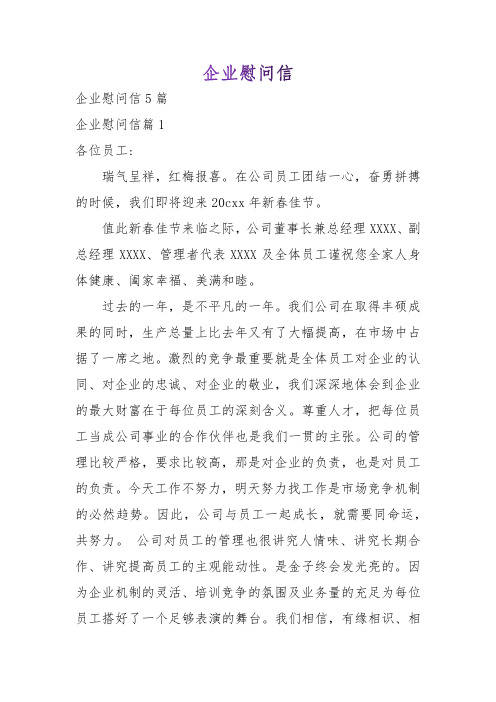 企业慰问信