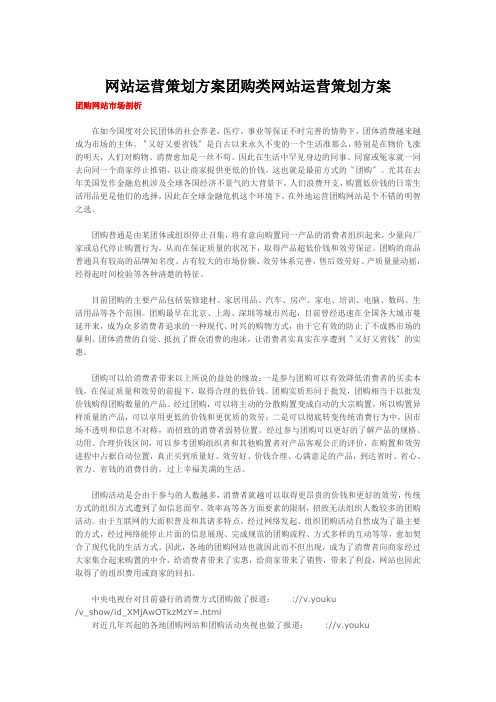 网站运营策划方案团购类网站运营策划方案