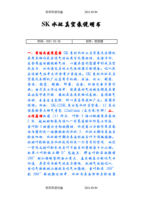 SK水环真空泵说明介绍模板之欧阳理创编