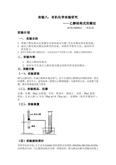 实验八乙醇结构式的测定