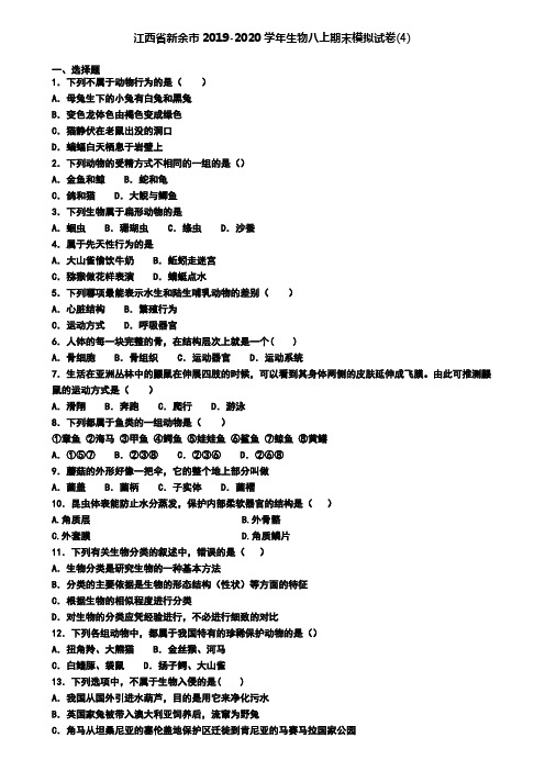 江西省新余市2019-2020学年生物八上期末模拟试卷(4)