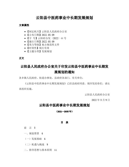 云阳县中医药事业中长期发展规划