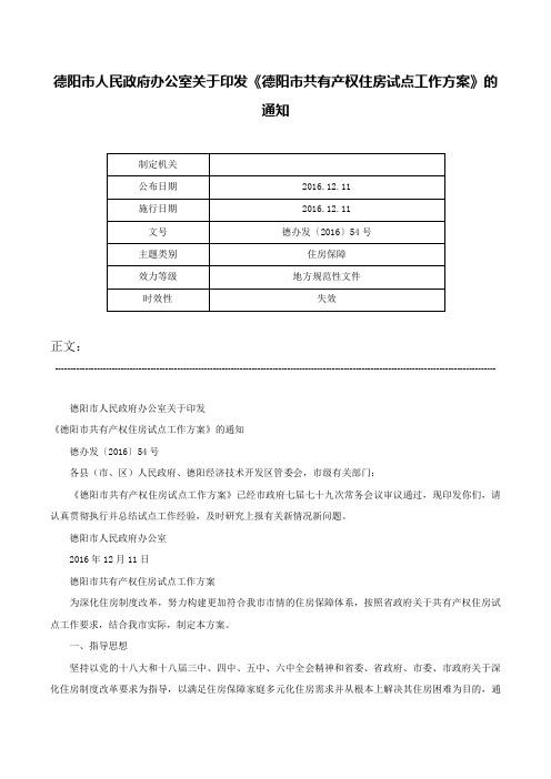 德阳市人民政府办公室关于印发《德阳市共有产权住房试点工作方案》的通知-德办发〔2016〕54号