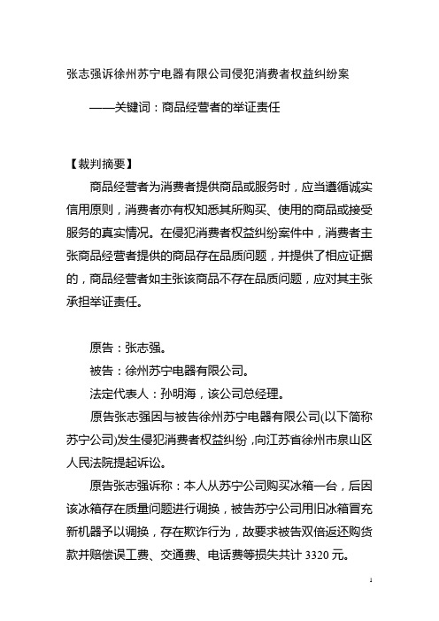 张志强诉徐州苏宁电器有限公司侵犯消费者权益纠纷案