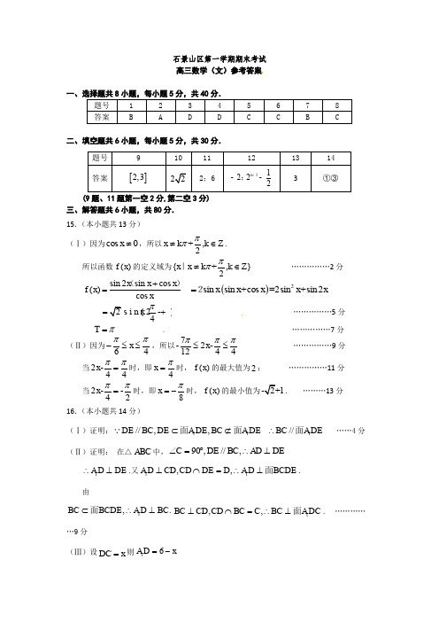 北京石景山区高三上学期期末考试数学(文)试题答案