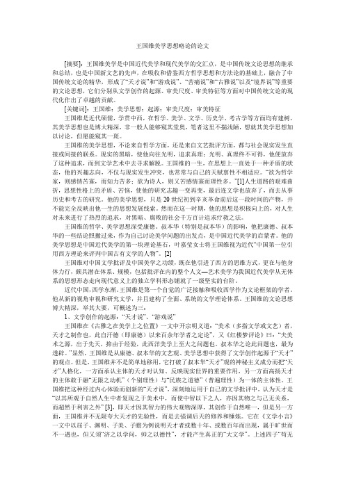 王国维美学思想略论的论文