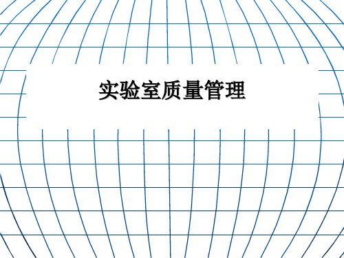 实验室质量管理相关知识PPT(25张)