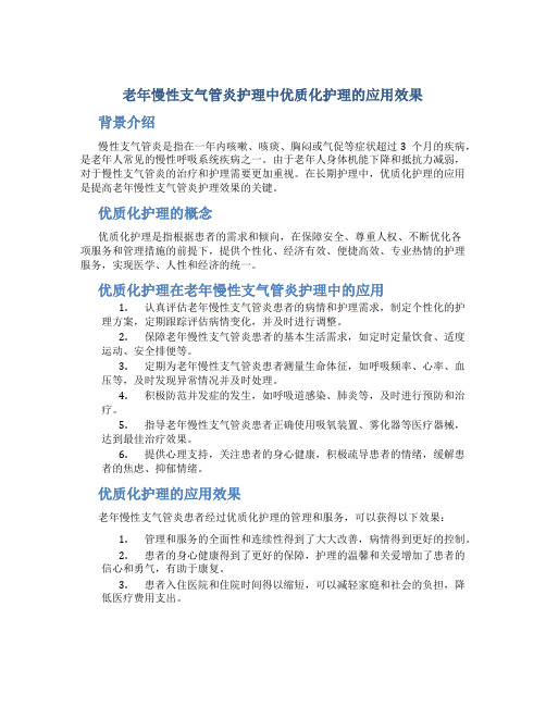 老年慢性支气管炎护理中优质化护理的应用效果