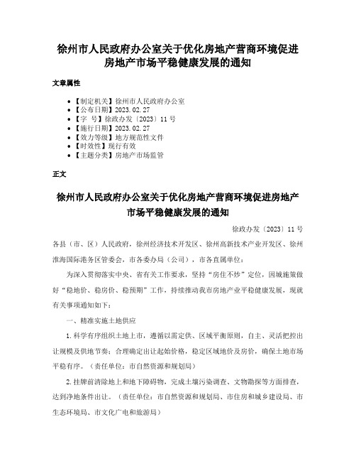 徐州市人民政府办公室关于优化房地产营商环境促进房地产市场平稳健康发展的通知