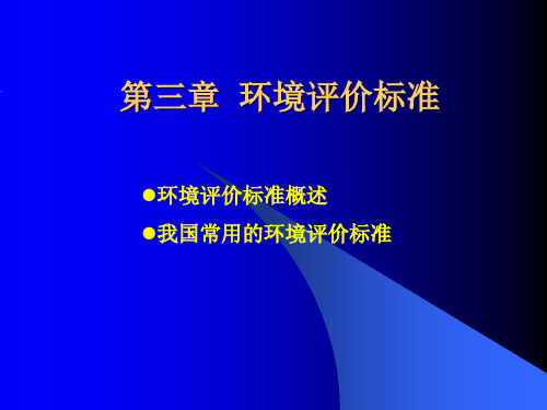 第3章 环境评价标准.ppt