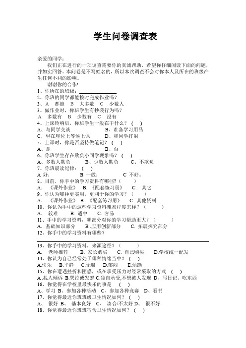 学生问卷调查表 学生 课外辅导 乱收费 体罚