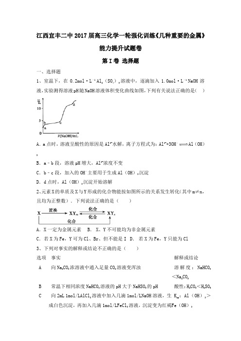 江西宜丰二中2017届高三化学一轮强化训练《几种重要的金属》能力提升试题卷